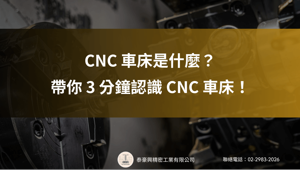 CNC 車床是什麼？