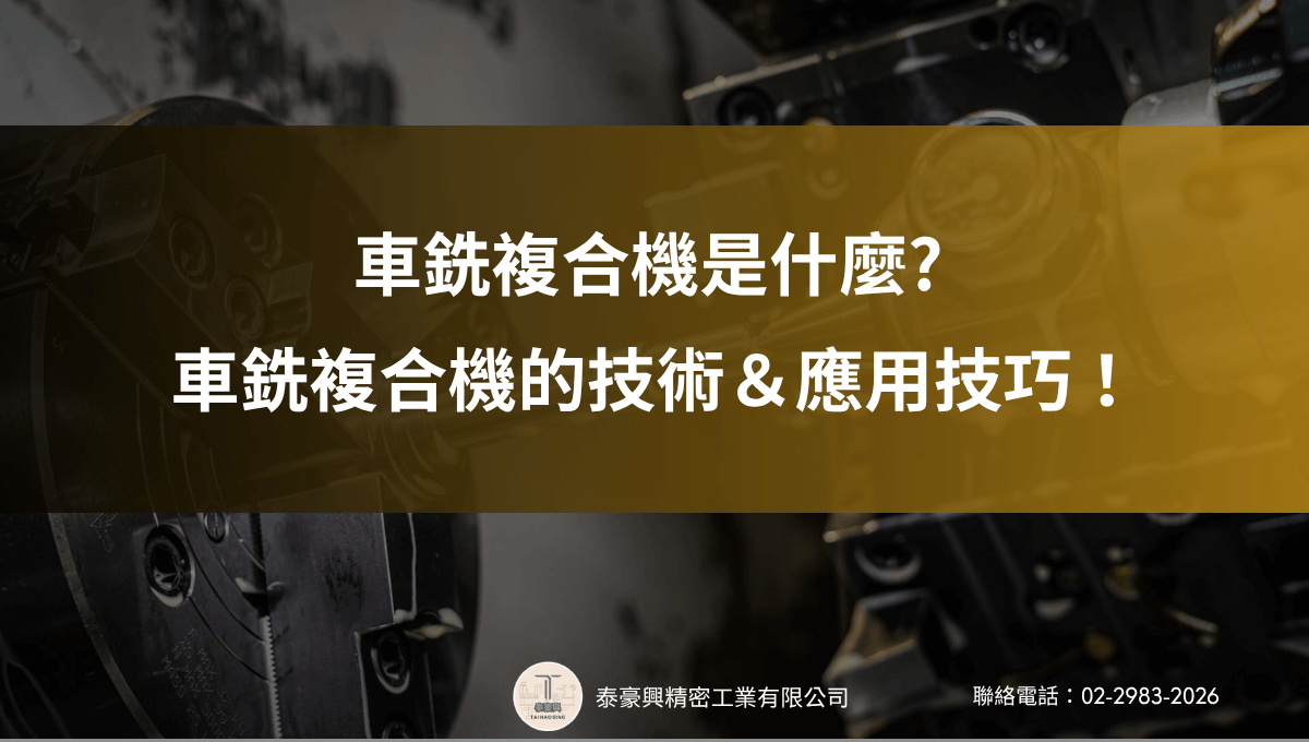 車銑複合機是什麼?