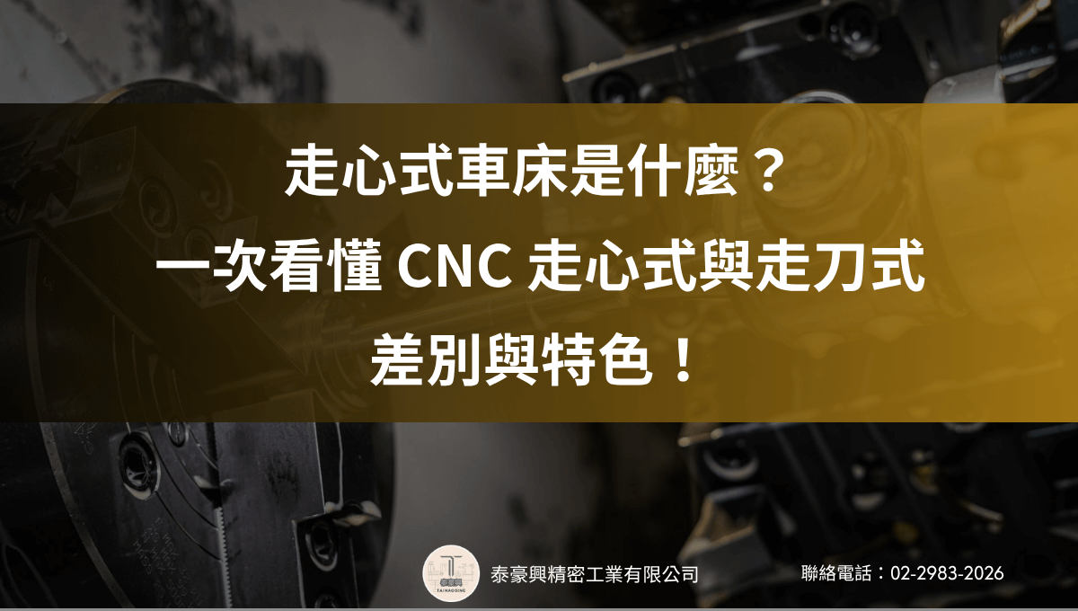 走心式車床是什麼？