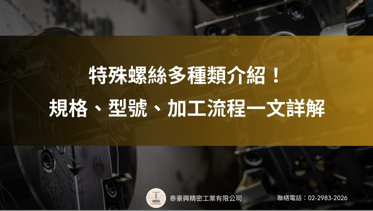 特殊螺絲多種類介紹！規格、型號、加工流程一文詳解