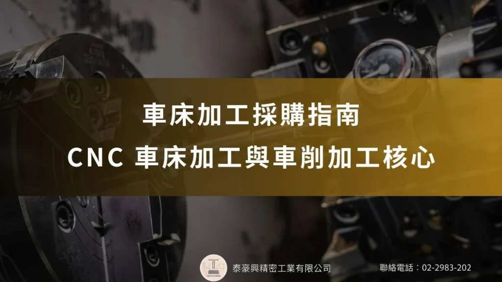 【車床加工採購指南】掌握 CNC 車床加工與車削加工核心