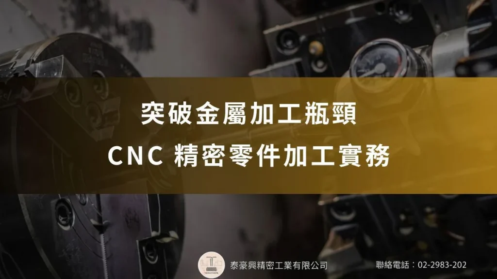 突破金屬加工瓶頸！CNC 精密零件加工實務