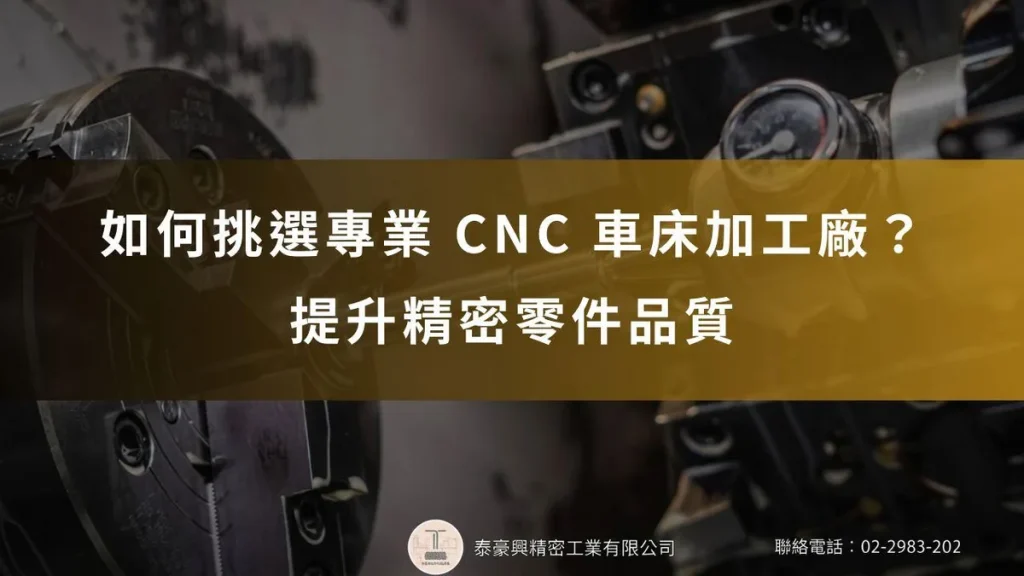 如何挑選專業 CNC 車床加工廠？以及提升精密零件品質